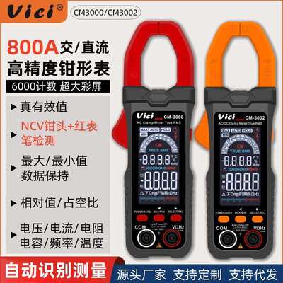 维希vici全屏智能数字钳形表万用表高精度交直流钳流表自动识别