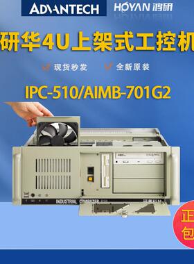 研华工控机IPC-510/AIMB-701G2/i3/i5/i7双网口6串口工业电脑特惠