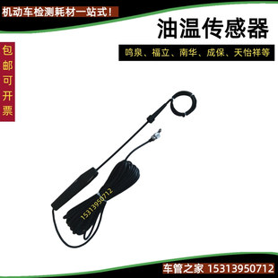 鸣泉油温传感器南华福立翰创天怡祥成保K尾气分析仪加长油温尺探