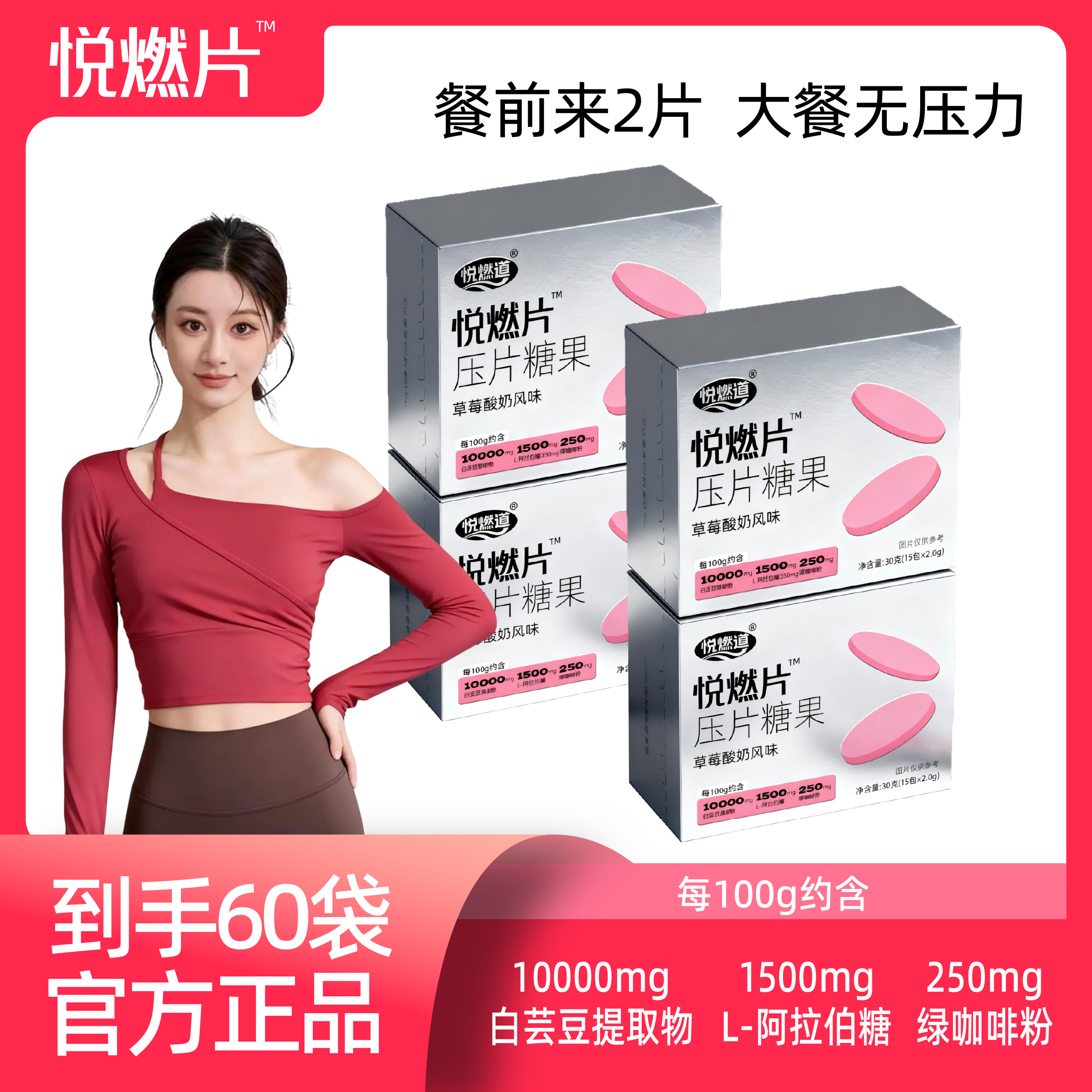 [到手4盒]悦燃片新品草莓酸奶风味压片糖果减少淀粉蔗糖夜燃片PZ4