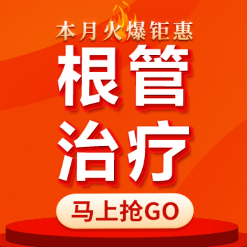 【北京海鲸口腔】成人根管治疗|后磨牙|牙疼|残根牙|牙髓