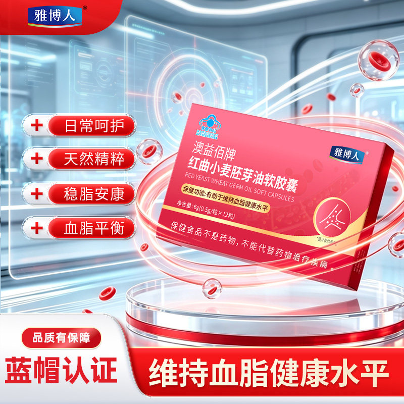 【雅博人官方正品】澳益佰牌红曲小麦胚芽油软胶囊维持血脂健康
