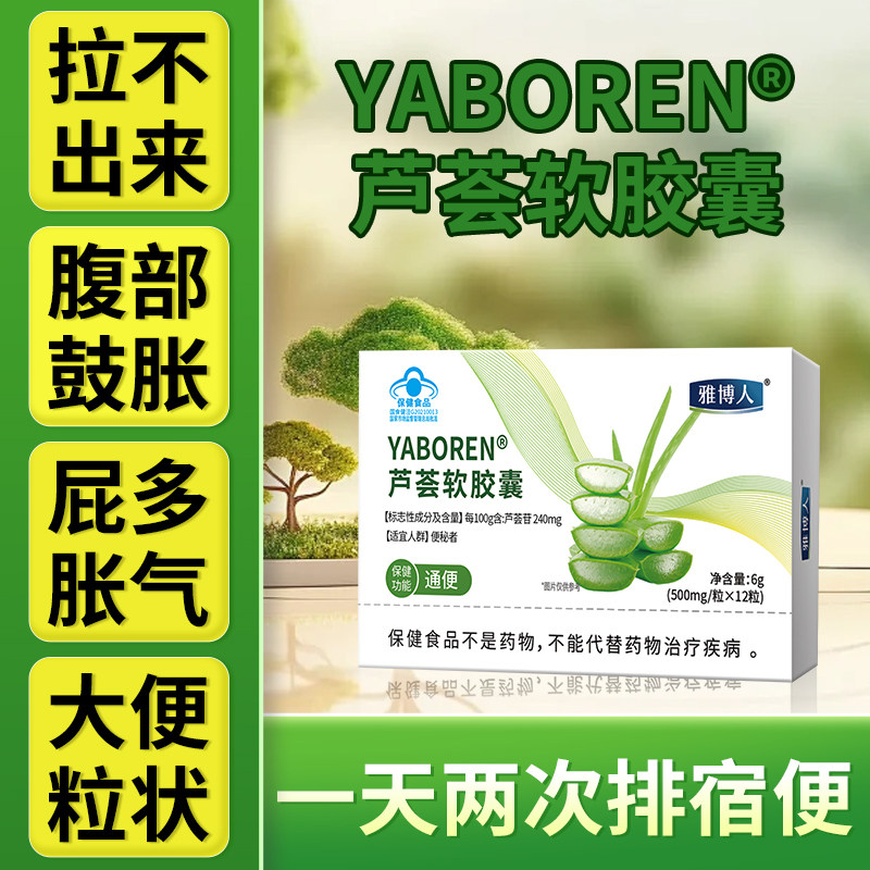 雅博人芦荟软胶囊便秘通便排宿便润肠清肠旗舰店官方正品