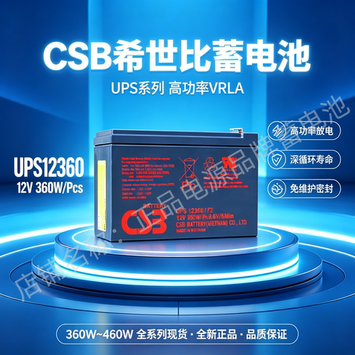 原装CSB希世比蓄电池UPS123607F2 12V360W机房设备UPS电源直流屏