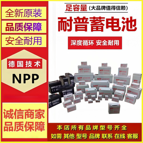 NPP耐普蓄电池NP12-7NP12-24NP12-9NP12-38NP12-10NP12-65NP12-17