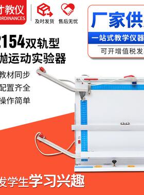 J2154双轨平抛运动演示器力学运动原理实验演示器平抛运动实验器