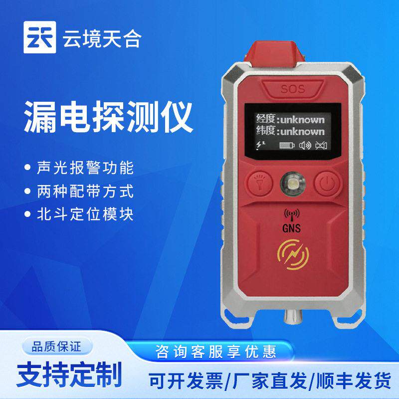 水陆安全监测仪台风火灾现场漏电探测仪水陆两用漏电探测仪