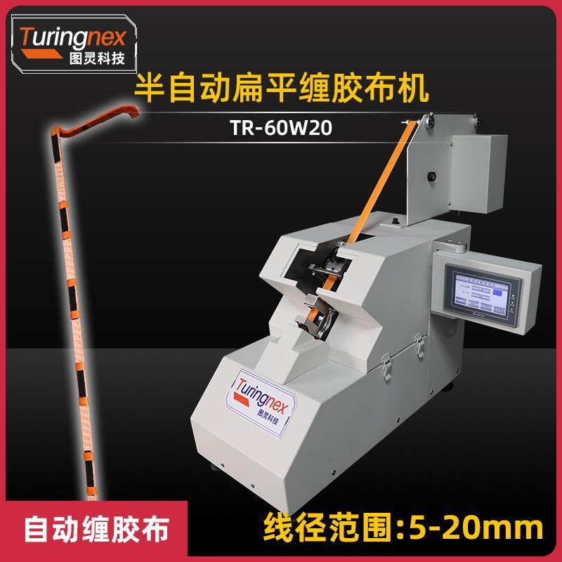 TR-60W20半自动扁平缠胶布机单点式包胶布机线圈铜排绕包胶带机,机械设备,电子产品制造设备,淘宝优惠券,粉丝福利购,淘宝优惠卷