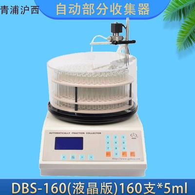 DBS-160电脑全自动部份收集器定时收集，定滴收集上海青浦沪西