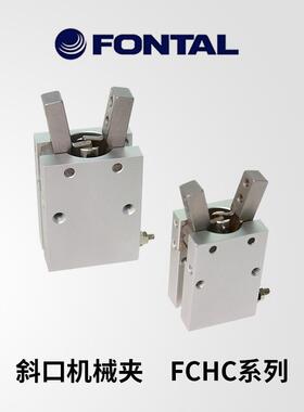 FONTAL鸿达气动斜口机械夹Y型夹FCHC10/FCHC16/FCHC20/FCHC25
