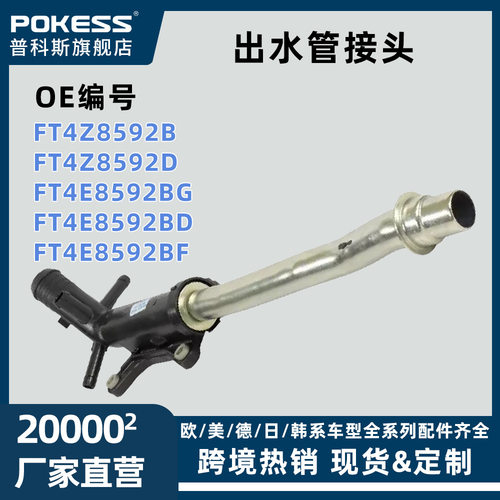 FT4E8592BG汽车出水管接头冷却管适用于福特国产锐界金牛座/2.7T