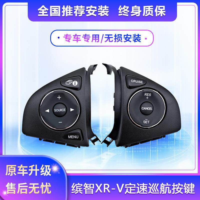 适用于15-21款缤智多功能方向盘按键原厂改装XRV定速巡航加装配件