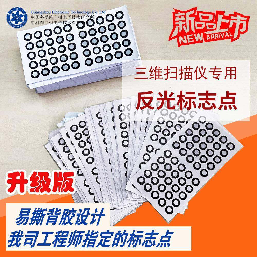 12mm目标点手持式三维扫描仪目标点高反光标记点500个