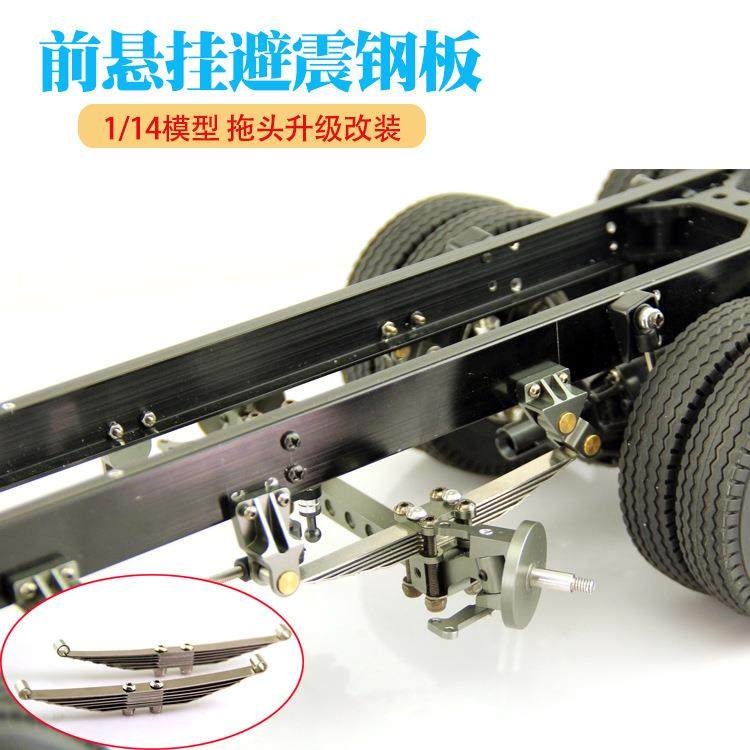 1/14拖头前悬挂直钢板仿真无动力前桥避震田宫模型改装升级件