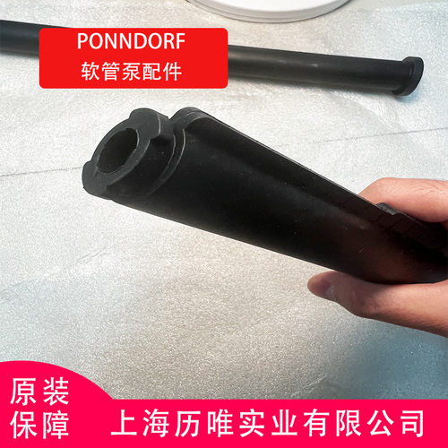 德国ponndorf潘多夫软管泵P-classic系列配件PX15橡胶软管