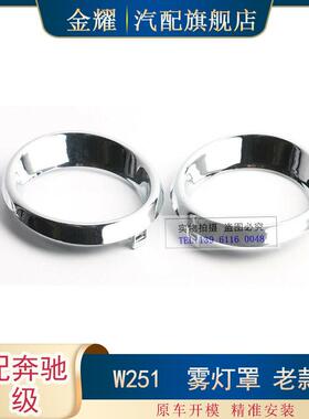 适配奔驰R级W251老款雾灯罩06-10年款R350R320R5002518850374