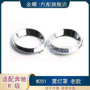 R350R320R5002518850374 10年款 适配奔驰R级W251老款 雾灯罩06