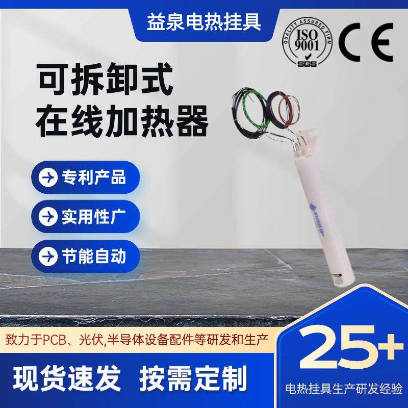 益泉可拆卸式在线加热器适用于硅片晶圆切割在线加热工厂