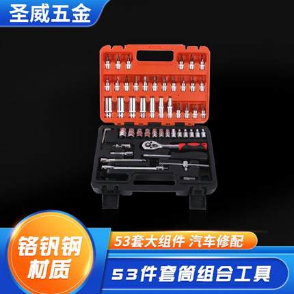 套筒组套1/4套筒扳手53件套装汽车维修棘轮扳手汽修工具组套