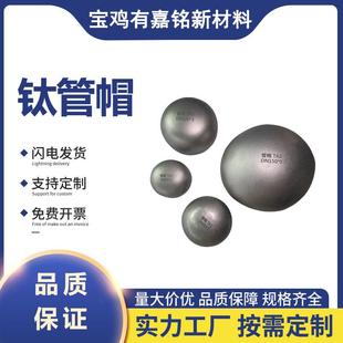 供应钛合金管件化工设备管道钛管件钛材料钛管帽锻压工艺