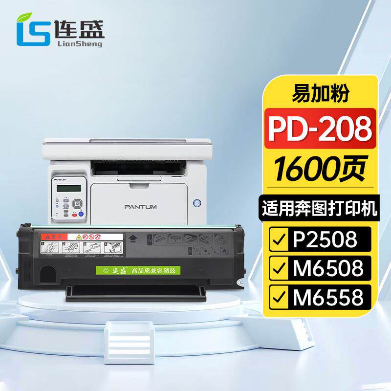 连盛适用奔图PD-208硒鼓粉盒PANTUMP2508M6508M6558M6608墨盒