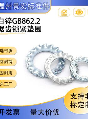 65Mn弹簧钢白锌外锯齿锁紧垫圈 GB862.2外多齿防松垫圈 Φ3-Φ20