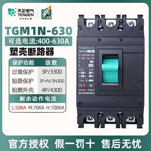 天正电气塑料外壳式断路器TGM1N-630/3300 500A 630A三相空气开关