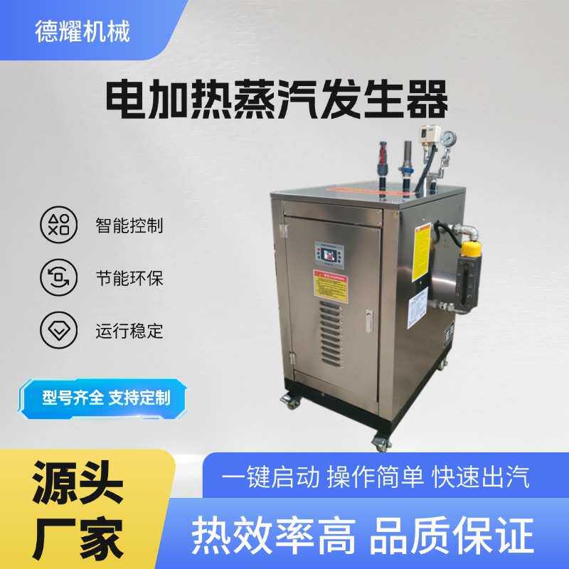 48kw电加热蒸汽发生器 灭菌锅酿酒醋加工高温蒸煮全自动蒸汽锅炉