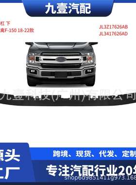 适用福特2018猛禽F-150 前保险杠 前杠下支架 JL3Z-17626-AB