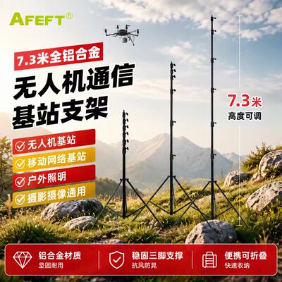 AFEFT全铝合金天线支架7.3米
