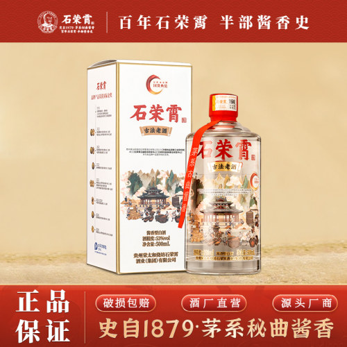【官旗正品】石荣霄古法老酒贵州53度酱香型白酒粮食窖藏高度白酒