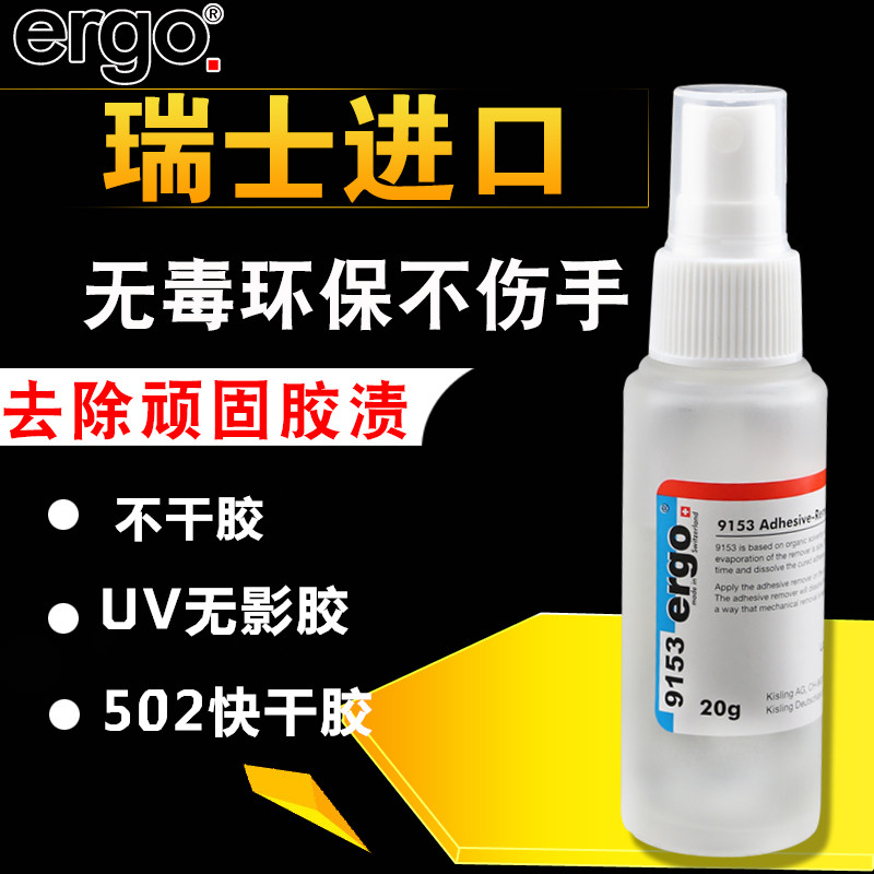 ergo9153进口去除丙酮洗甲水uv快干胶双面502胶水强力溶解胶剂