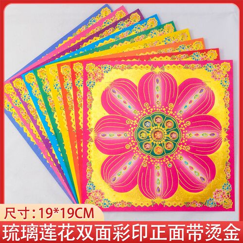 19*19cm琉璃花双面彩印莲花金纸手工折纸九色莲花元宝烫金莲花纸