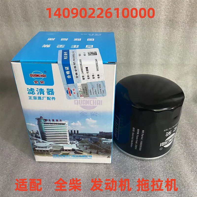 全柴原厂 1409022610000机滤 适配全柴发动机机油滤清器 农机滤芯图片