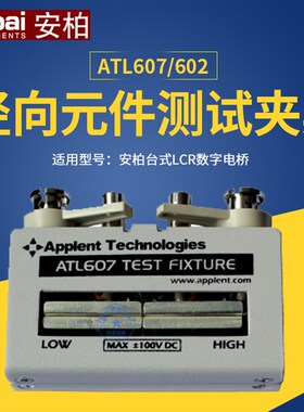 安柏配件ATL601/602/603/607/608/609/620 测试夹具 元器件测试座