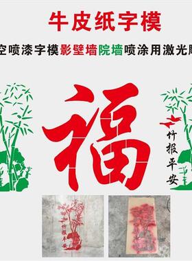 影壁墙福字竹子户外镂空喷漆字模板空心字涂鸦