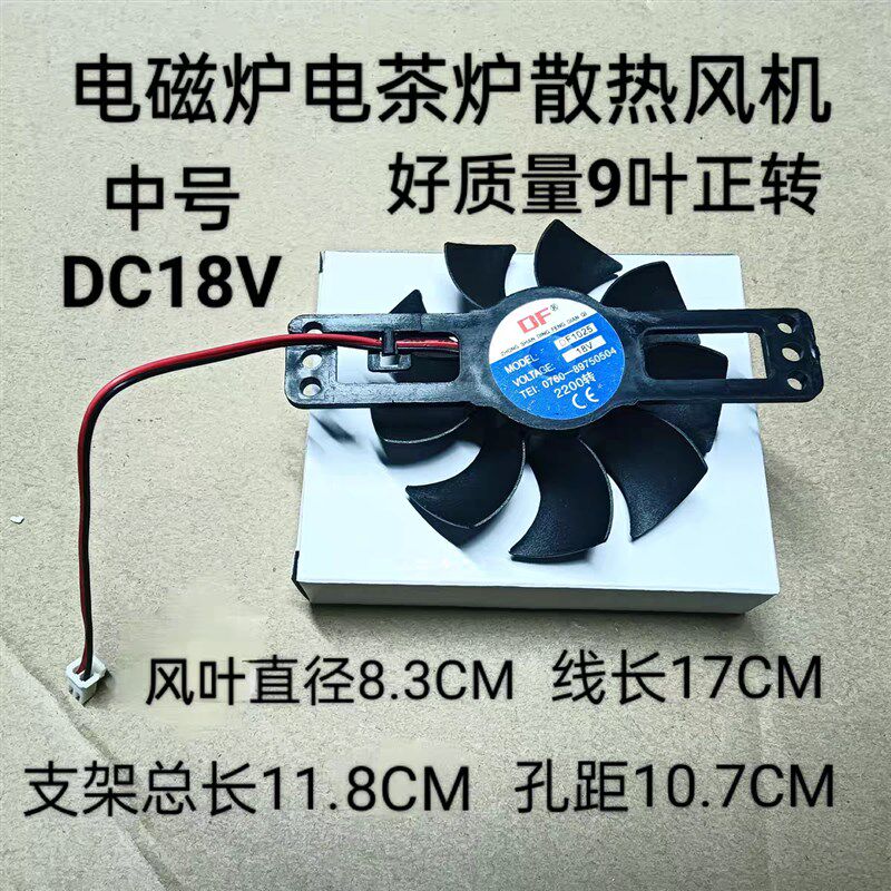 包邮10个好质量电磁炉电茶炉风机 散热风扇 18V 中号 9叶正转