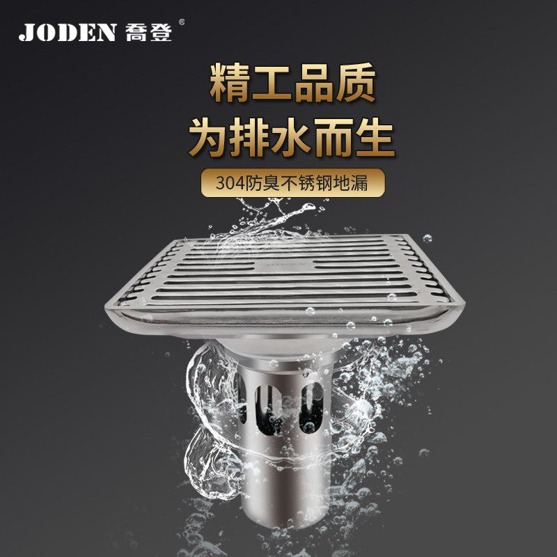JODEN乔登大流量浴室通用304拉丝不锈钢水封防虫滤网防堵防臭地漏