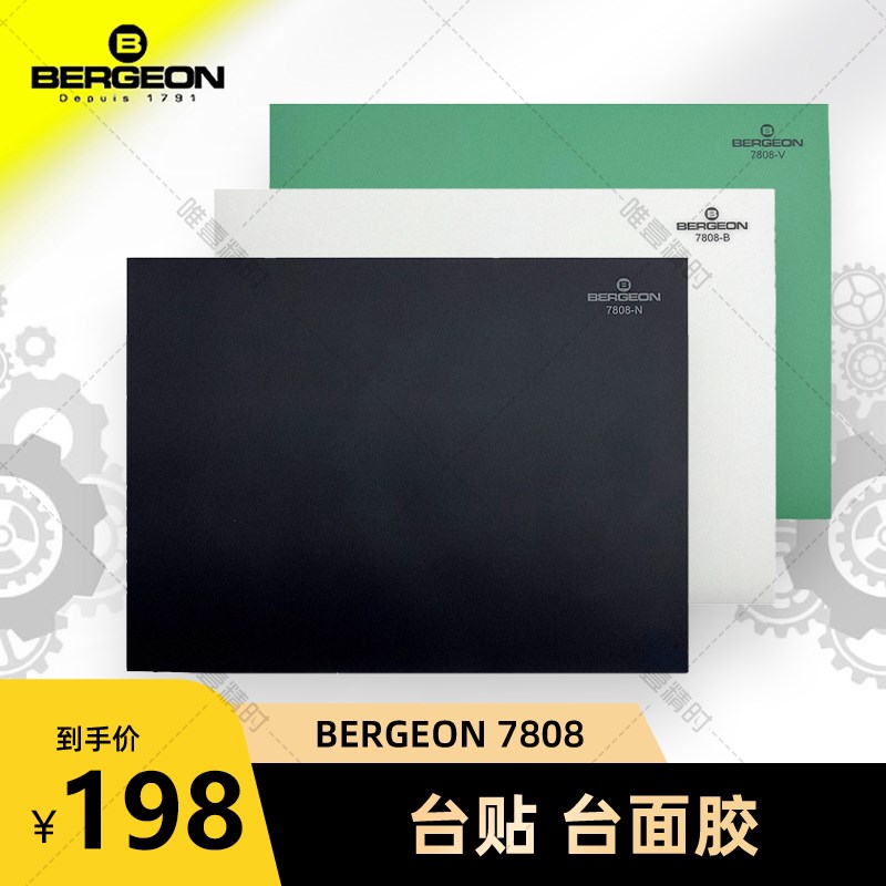博格工具 钟表手表修表维修 全新 BERGEON 7808台贴台面胶