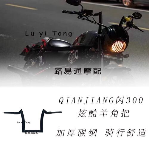 适用于钱江闪300s改装车把 方向把羊角把手把qj300加高把加长线路