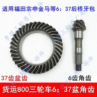 37齿轮福田宗申金马 37盆角齿800后桥牙包差速器锥角齿 包邮