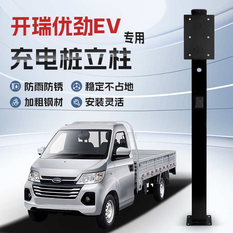 【镀锌】开瑞优劲EV专用充电桩立柱支架保护箱新能源汽车户外固定