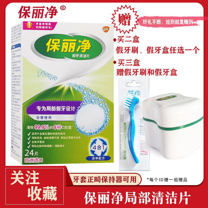保丽净局部假牙清洁片24片 金属假牙义齿牙套清洗片清洁剂泡腾片