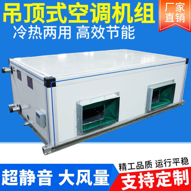 吊顶式新风空调射流机组风柜中央组合式吊柜商用水冷空气处理系统