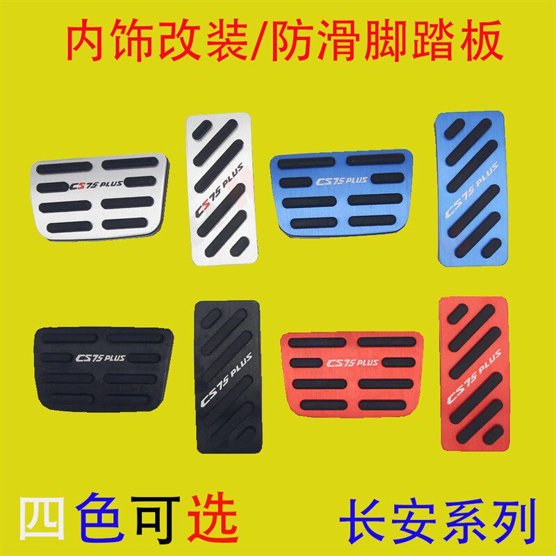 20-22款长安  CS55 CS75 plus 油门刹车脚踏板专用内饰改装件防滑