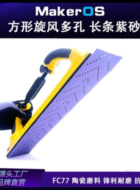 PC77 薄膜基 盒装 紫色70x420 多孔旋风长条砂纸陶瓷紫砂长方形