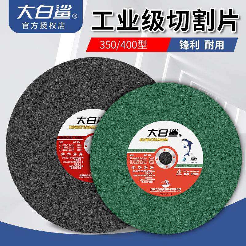 大白鲨切割片350/400/250金属不锈钢大锯片切铁沙轮切割机砂轮片