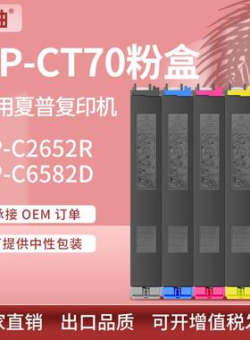 适用BP-CT70夏普BP-C2652R粉盒C3152R C6582D墨粉碳粉C4582R墨盒