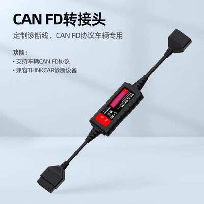 元征x431CANFD通用转接头支持新款系列CANFD协议元征星卡专用接头