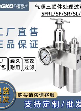 恒歌SFRL不锈钢调压过滤油雾分离过滤气动三联件5微米气源处理器